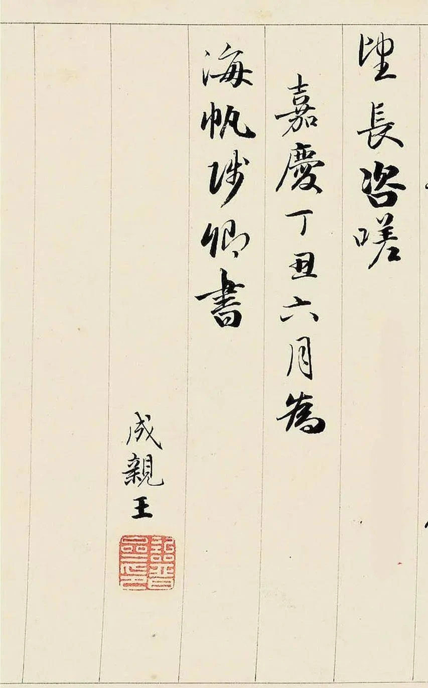 成親王行書《李太白蜀道難》