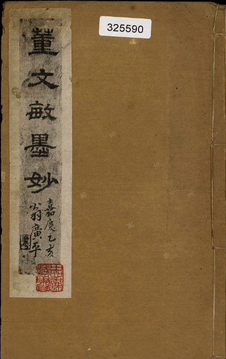 董其昌行書《崇蘭館帖跋》