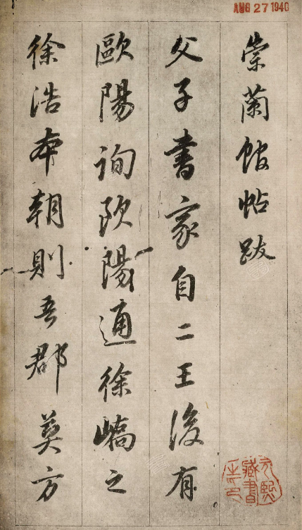 董其昌行書《崇蘭館帖跋》