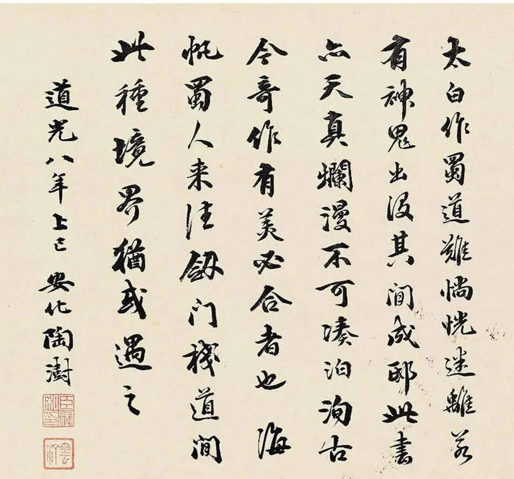 成親王行書《李太白蜀道難》 成親王行書《李太白蜀道難》