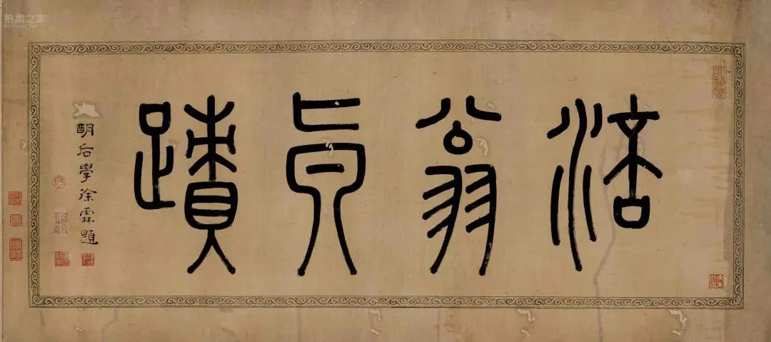黃庭堅(jiān)草書釋典卷3億人民幣成交！