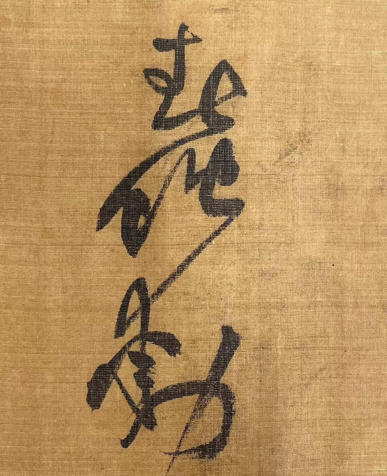黃庭堅(jiān)草書釋典卷3億人民幣成交！