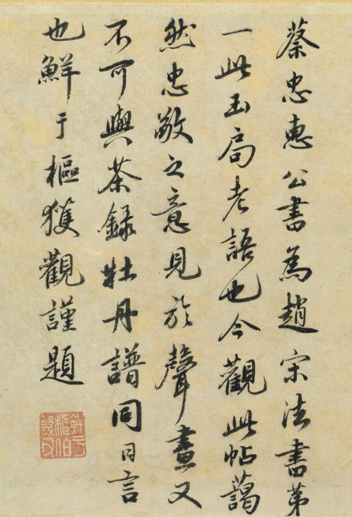 鮮于樞書法跋蔡襄謝賜御書詩表2種