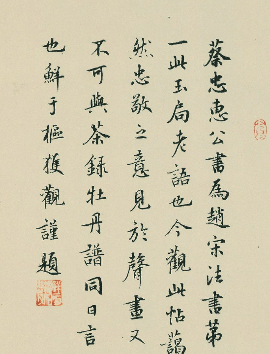 鮮于樞書法跋蔡襄謝賜御書詩表2種