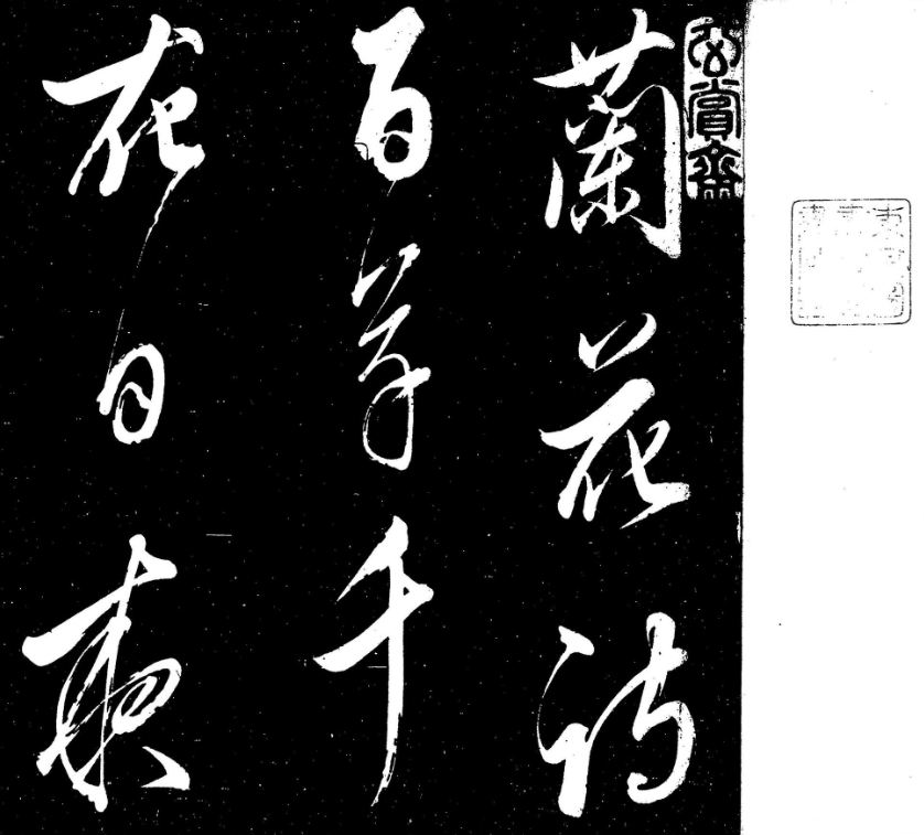董其昌草書蘭花詩四首