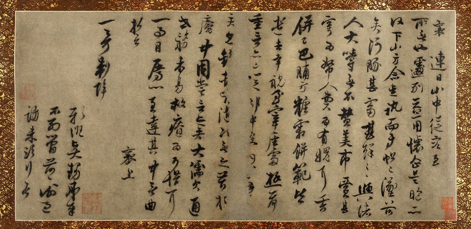 蔡襄(款)行書《連日山中帖》