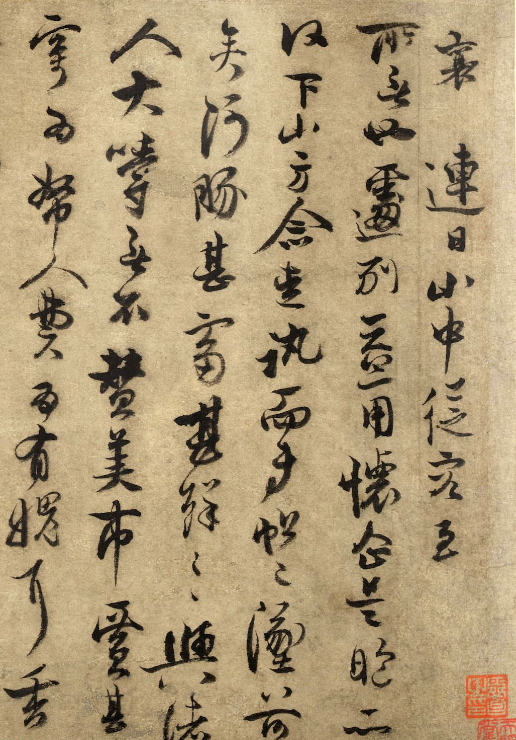 蔡襄(款)行書《連日山中帖》