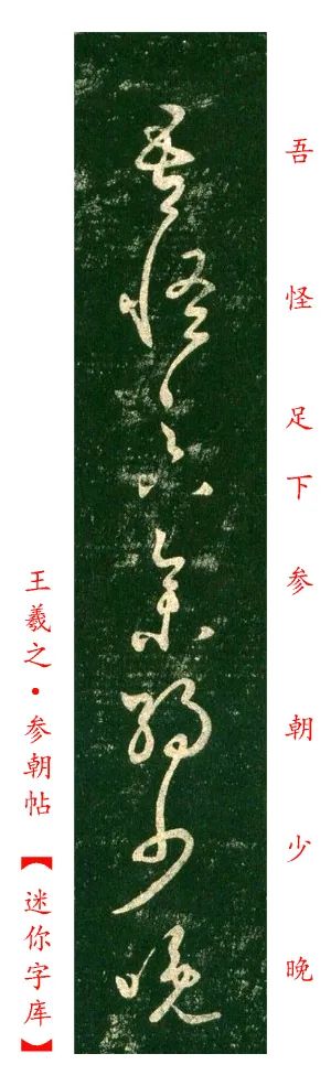 王羲之《參朝帖》高清附釋文