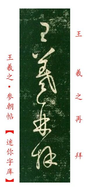 王羲之《參朝帖》高清附釋文