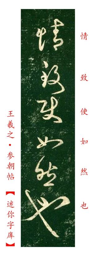 王羲之《參朝帖》高清附釋文