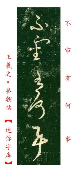 王羲之《參朝帖》高清附釋文