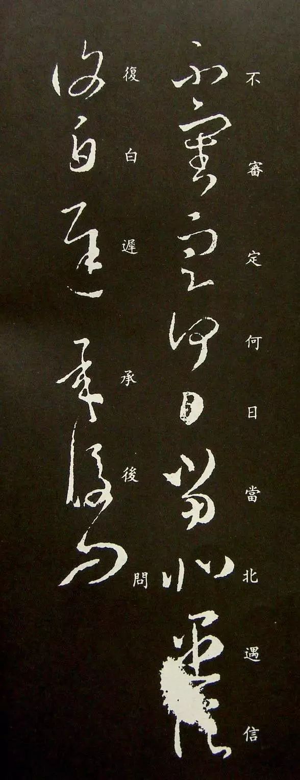 王羲之草書欣賞《不審帖》