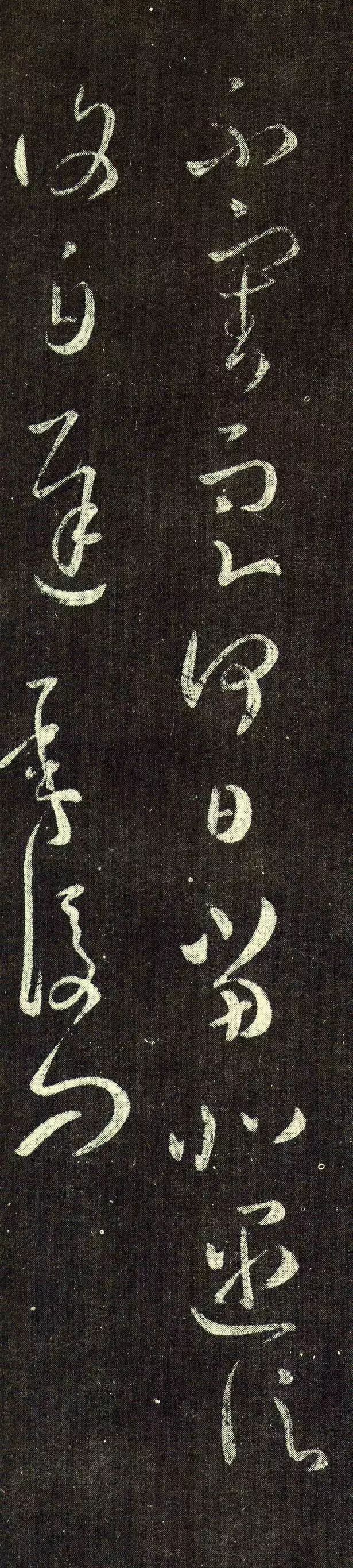 王羲之草書欣賞《不審帖》